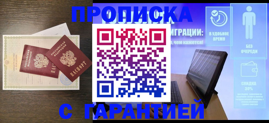 купить прописку в Партизанске